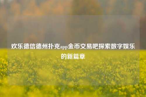 欢乐德信德州扑克app金币交易吧探索数字娱乐的新篇章