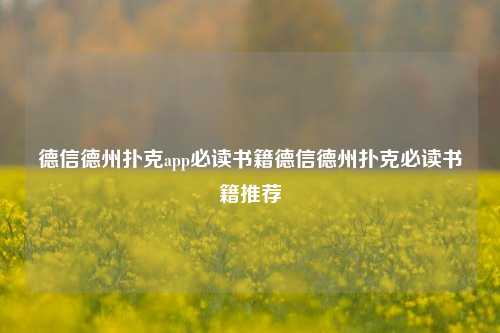 德信德州扑克app必读书籍德信德州扑克必读书籍推荐