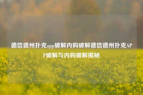 德信德州扑克app破解内购破解德信德州扑克APP破解与内购破解揭秘