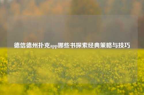 德信德州扑克app哪些书探索经典策略与技巧