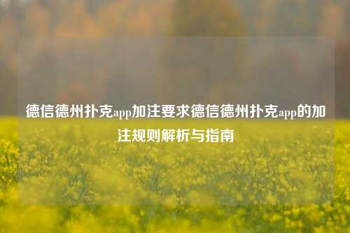 德信德州扑克app加注要求德信德州扑克app的加注规则解析与指南