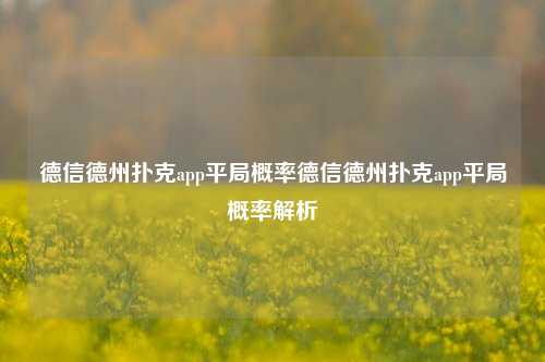 德信德州扑克app平局概率德信德州扑克app平局概率解析