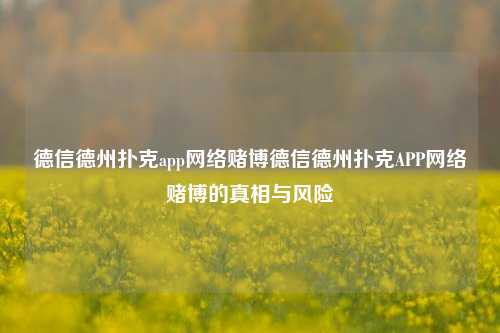 德信德州扑克app网络赌博德信德州扑克APP网络赌博的真相与风险
