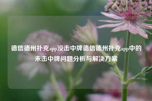 德信德州扑克app没击中牌德信德州扑克app中的未击中牌问题分析与解决方案