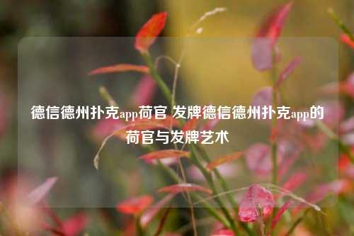 德信德州扑克app荷官 发牌德信德州扑克app的荷官与发牌艺术