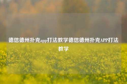 德信德州扑克app打法教学德信德州扑克APP打法教学