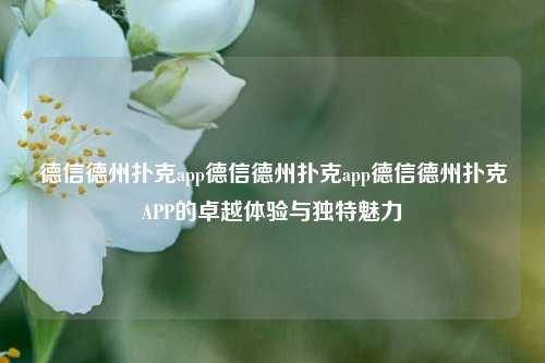 德信德州扑克app德信德州扑克app德信德州扑克APP的卓越体验与独特魅力