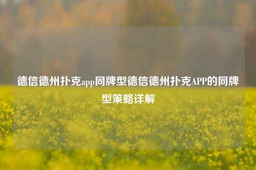德信德州扑克app同牌型德信德州扑克APP的同牌型策略详解