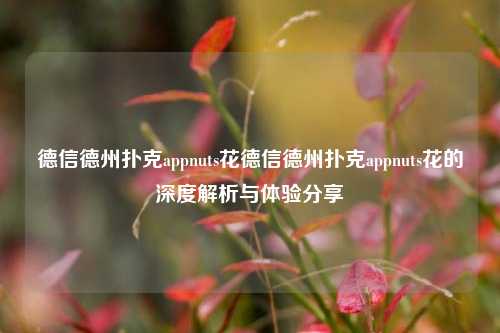 德信德州扑克appnuts花德信德州扑克appnuts花的深度解析与体验分享