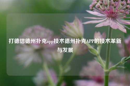 打德信德州扑克app技术德州扑克APP的技术革新与发展