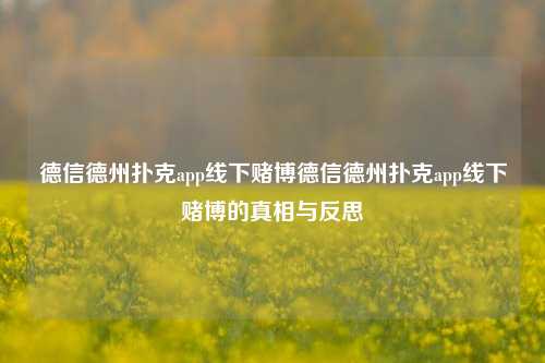 德信德州扑克app线下赌博德信德州扑克app线下赌博的真相与反思