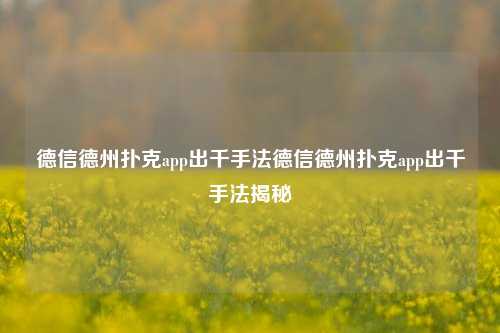 德信德州扑克app出千手法德信德州扑克app出千手法揭秘