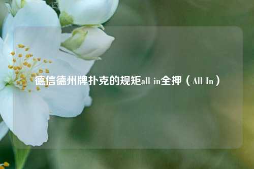 德信德州牌扑克的规矩all in全押（All In）