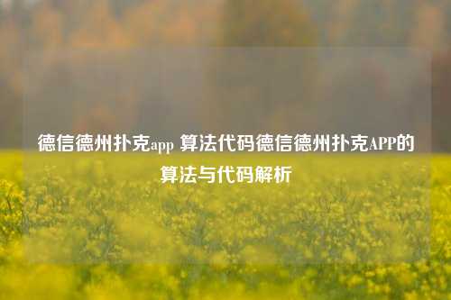 德信德州扑克app 算法代码德信德州扑克APP的算法与代码解析