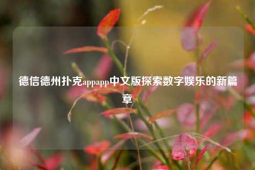 德信德州扑克appapp中文版探索数字娱乐的新篇章