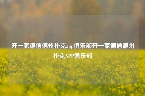 开一家德信德州扑克app俱乐部开一家德信德州扑克APP俱乐部