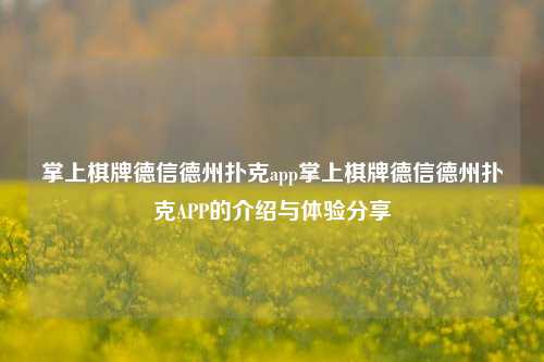 掌上棋牌德信德州扑克app掌上棋牌德信德州扑克APP的介绍与体验分享