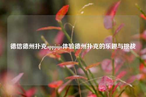 德信德州扑克appjojo体验德州扑克的乐趣与挑战