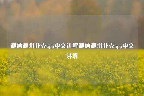德信德州扑克app中文讲解德信德州扑克app中文讲解