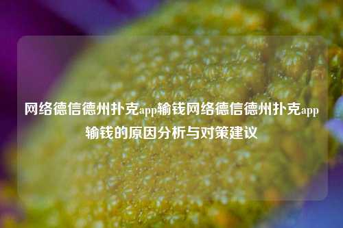 网络德信德州扑克app输钱网络德信德州扑克app输钱的原因分析与对策建议