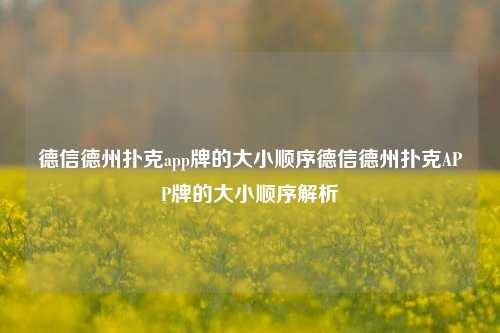 德信德州扑克app牌的大小顺序德信德州扑克APP牌的大小顺序解析