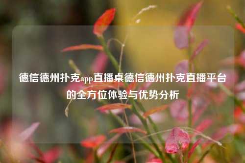 德信德州扑克app直播桌德信德州扑克直播平台的全方位体验与优势分析