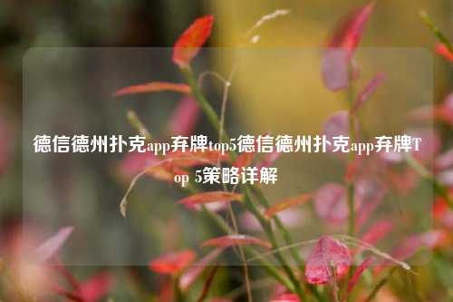 德信德州扑克app弃牌top5德信德州扑克app弃牌Top 5策略详解