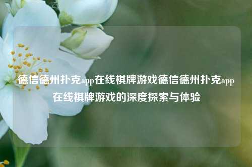 德信德州扑克app在线棋牌游戏德信德州扑克app在线棋牌游戏的深度探索与体验