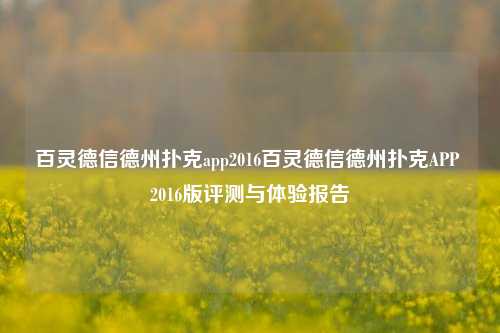 百灵德信德州扑克app2016百灵德信德州扑克APP 2016版评测与体验报告