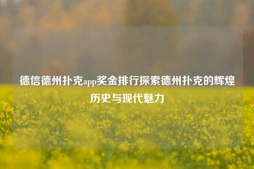德信德州扑克app奖金排行探索德州扑克的辉煌历史与现代魅力