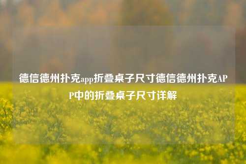 德信德州扑克app折叠桌子尺寸德信德州扑克APP中的折叠桌子尺寸详解