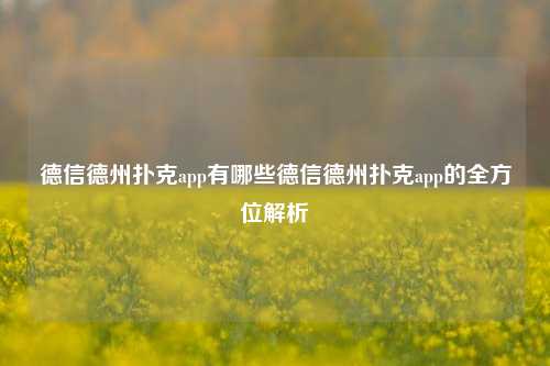 德信德州扑克app有哪些德信德州扑克app的全方位解析