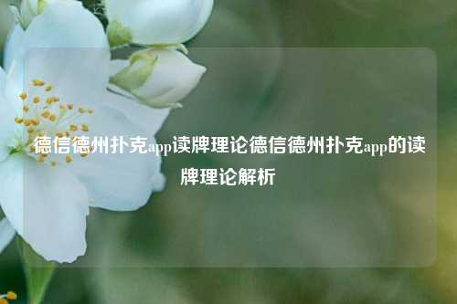 德信德州扑克app读牌理论德信德州扑克app的读牌理论解析