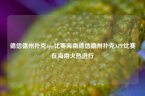 德信德州扑克app比赛海南德信德州扑克APP比赛在海南火热进行