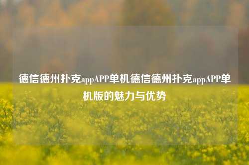 德信德州扑克appAPP单机德信德州扑克appAPP单机版的魅力与优势