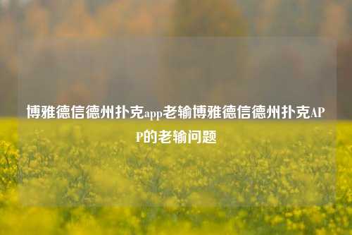 博雅德信德州扑克app老输博雅德信德州扑克APP的老输问题