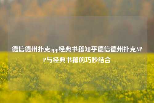 德信德州扑克app经典书籍知乎德信德州扑克APP与经典书籍的巧妙结合