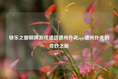 快乐之都棋牌游戏德信德州扑克app德州扑克的奇妙之旅