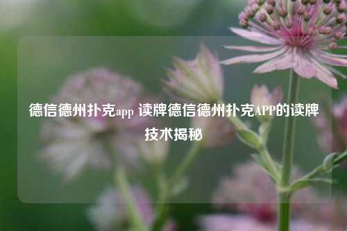 德信德州扑克app 读牌德信德州扑克APP的读牌技术揭秘