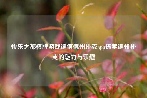 快乐之都棋牌游戏德信德州扑克app探索德州扑克的魅力与乐趣