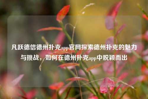凡跃德信德州扑克app官网探索德州扑克的魅力与挑战，如何在德州扑克app中脱颖而出