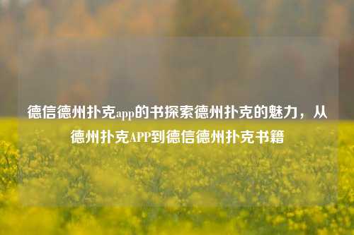 德信德州扑克app的书探索德州扑克的魅力，从德州扑克APP到德信德州扑克书籍