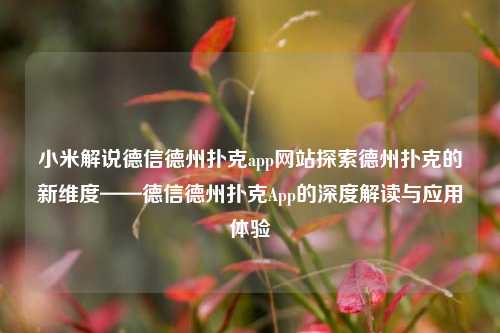 小米解说德信德州扑克app网站探索德州扑克的新维度——德信德州扑克App的深度解读与应用体验