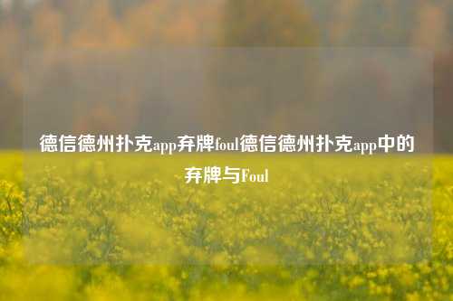 德信德州扑克app弃牌foul德信德州扑克app中的弃牌与Foul