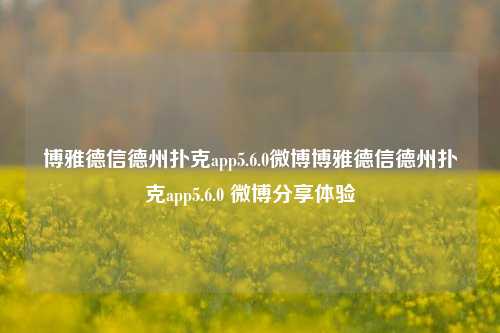 博雅德信德州扑克app5.6.0微博博雅德信德州扑克app5.6.0 微博分享体验