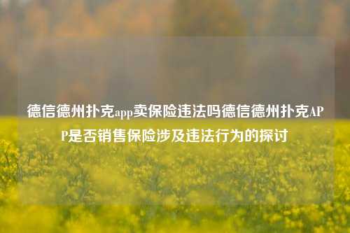 德信德州扑克app卖保险违法吗德信德州扑克APP是否销售保险涉及违法行为的探讨