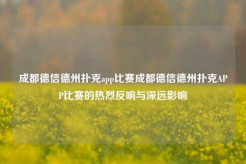 成都德信德州扑克app比赛成都德信德州扑克APP比赛的热烈反响与深远影响