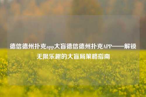 德信德州扑克app大盲德信德州扑克APP——解锁无限乐趣的大盲局策略指南