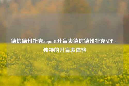 德信德州扑克appmtt升盲表德信德州扑克APP - 独特的升盲表体验