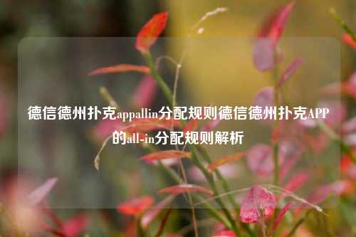 德信德州扑克appallin分配规则德信德州扑克APP的all-in分配规则解析